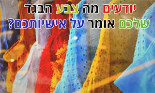 בחרו את צבע הבגד שלכם וגלו מה הוא אומר על אישיותכם ואופיכם