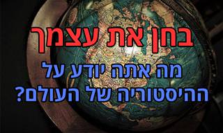 בחן את עצמך: עד כמה אתה מכיר את ההיסטוריה של העולם?