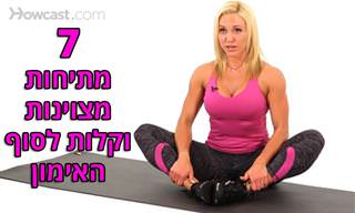 7 מתיחות שכדאי לעשות לאחר אימון כושר