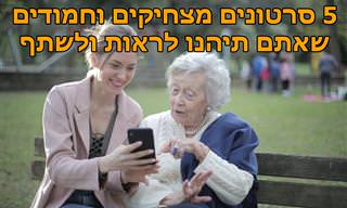 5 סרטונים משעשעים ומקסימים שכיף לראות ולשתף