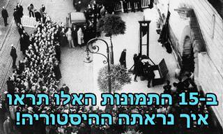 15 תמונות היסטוריות מרתקות שמציגות את העבר וגם משקפות קצת את ההווה...
