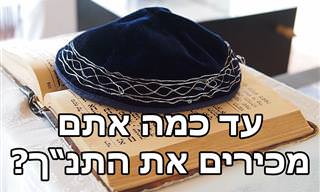 מבחן מאתגר על זמן שיבדוק עד כמה אתם מכירים את התנ