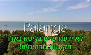 בעזרת הסרטון הזה תוכלו לראות את פלאי עיר הנופש פלאנגה שבליטא