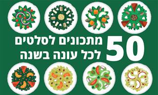 50 מתכונים לסלטים לכל עונה בשנה
