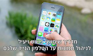 מדריך לשימוש באפליקציית ניהול התמונות והסרטונים - Google Photos