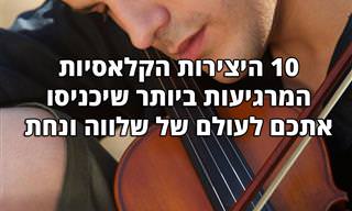 10 היצירות הקלאסיות הכי מרגיעות ומשרות שלווה