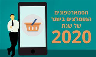 6 הסמארטפונים המומלצים ביותר בשנת 2020