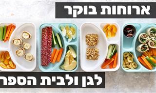 4 רעיונות לארוחות 10 לילדים