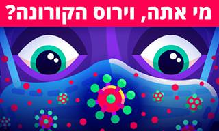 סרטון הסבר על קורונה ומה צריך לעשות כדי לנצח את הנגיף
