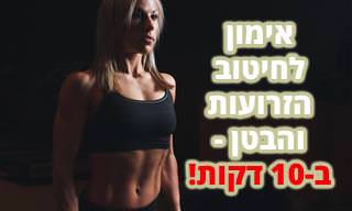 5 תרגילי כושר לחיטוב הזרועות והבטן בו זמנית