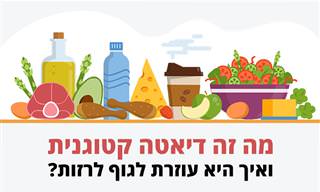 מה זה דיאטה קטוגנית ואיך היא עוזרת לגוף לרזות?