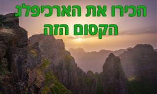 הכירו את הארכיפלג הפורטוגלי היפהפה – מדיירה