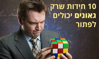 10 חידות קשות שתצטרכו לחשוב בשבילן הרבה