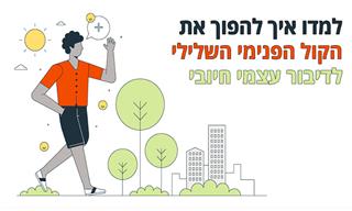 איך להפוך את הקול הפנימי השלילי לחיובי
