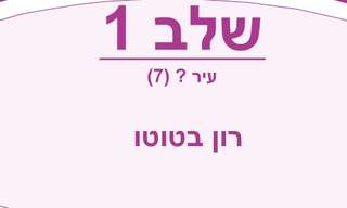 חידון ערים מבולבלות בעולם - אתגר למביני עניין!