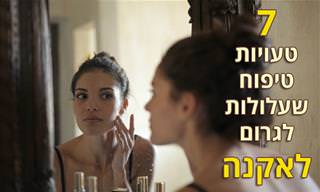 7 טעויות טיפוח שעלולות לגרום לאקנה