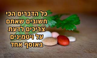 כל מה שאתם צריכים לדעת על ויטמינים ב-10 כתבות נבחרות
