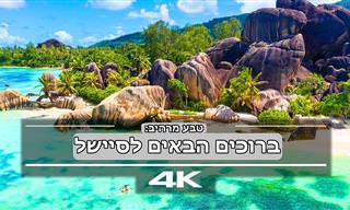 צילומי רחפן מרהיבים של איי סיישל באיכות 4K