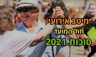 מיטב האירועים בארץ בחול המועד סוכות 2021