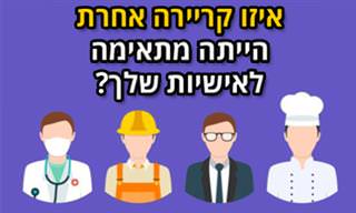 איזו קריירה אחרת הייתה מתאימה לאישיות שלך?