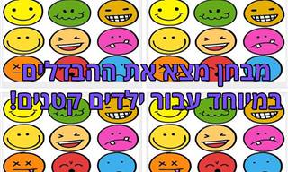 מבחן מצא את ההבדלים במיוחד לילדים