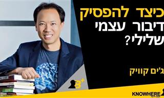 איך להפסיק דיבור עצמי שלילי ומרוקן