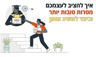 איך להציב לעצמכם מטרות טובות יותר וכיצד להשיג אותן