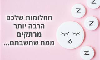 3 נושאים מרתקים שנחקרים בתחום השינה והחלום