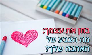 בחן את עצמך: מה צבע האהבה שלך?