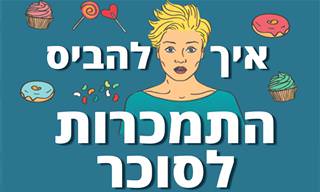 8 מנהגים שיעזרו לכם לאכול הרבה פחות סוכר