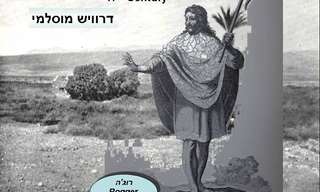 דמויות מארץ ישראל של פעם