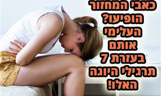 7 תרגילי יוגה להקלה על כאבי מחזור