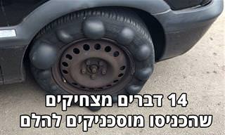 14 תמונות של דברים מצחיקים ומוזרים שמוסכניקים רואים