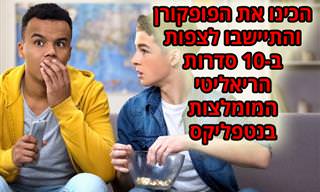 10 תוכניות ריאליטי מומלצות בנטפליקס