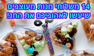 משלוחי מנות מקוריים לפורים: 14 רעיונות ועיצובים