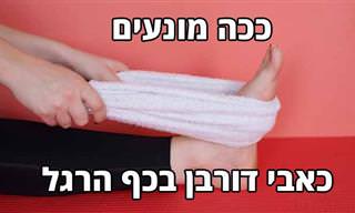 6 תרגילים למניעת כאבי דורבן מטעם אורתופדים מאוניברסיטת וושינגטון