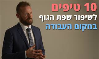 10 טיפים לשיפור שפת הגוף במקום העבודה