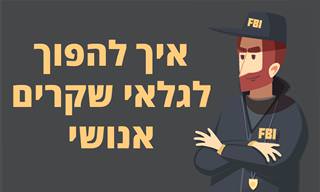 איך להפוך לגלאי שקרים אנושי