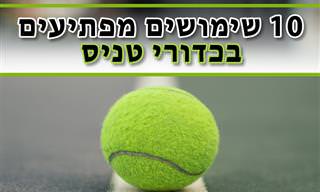 10 שימושים יעילים בכדורי טניס