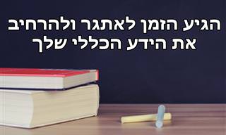 מבחן הטריווה המהנה הזה יעשר את הידע הכללי שלך!