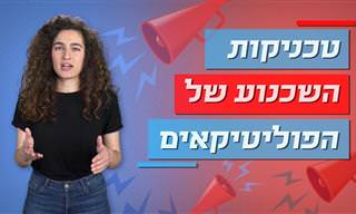טכניקות השכנוע של הפוליטיקאים
