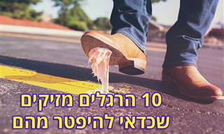 10 הרגלים קטנים שמזיקים לנו בחיים