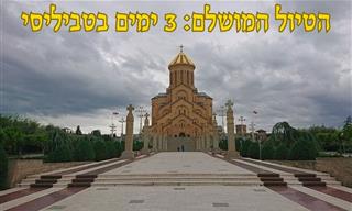 14 אטרקציות בטביליסי שימלאו לכם 3 ימים של טיול מושלם