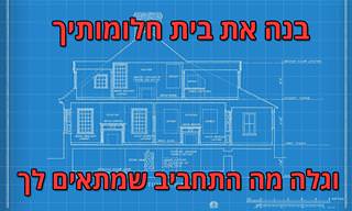 בנו את בית חלומותיכם וגלו מה התחביב שמתאים לכם