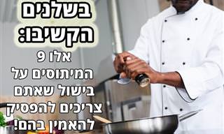 9 מיתוסים על בישול והאמת מאחוריהם