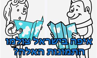 בחן את עצמך: איפה צולמו התמונות האלה בארץ?