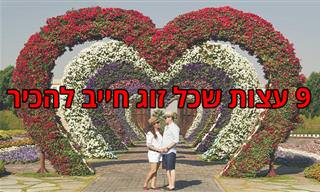 9 עצות זהב לזוגות שחווים ירידה באיכות הקשר