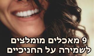 9 מאכלים מומלצים לשמירה על בריאות החניכיים