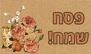 אוסף ברכות ואיחולים לחג הפסח שתוכלו לשלוח לחבריכם