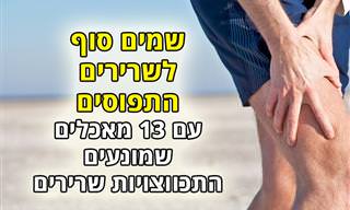 13 מאכלים נגד התכווצויות שרירים